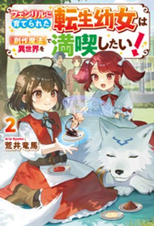 フェンリルに育てられた転生幼女は『創作魔法』で異世界を満喫したい!