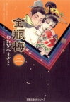 金瓶梅2【電子書籍】[ わたなべまさこ ]