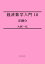 経済数学入門10：定積分