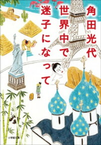 世界中で迷子になって【電子書籍】[ 角田光代 ]