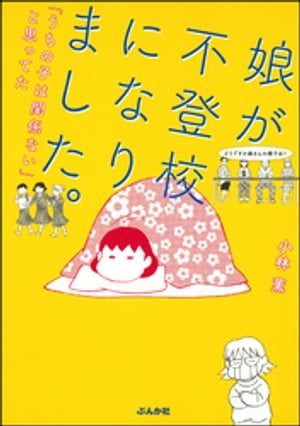 娘が不登校になりました。「うちの子は関係ない」と思ってた