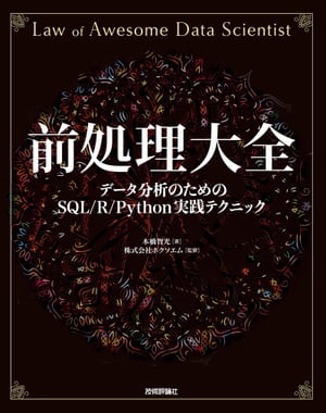 前処理大全［データ分析のためのSQL/R/Python実践テクニック］