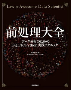 前処理大全［データ分析のためのSQL/R/Python実践テクニック］【電子書籍】[ 本橋智光【著】 ]