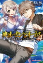 ＜p＞女神イザナミの日本侵攻と黄泉醜女と呼ばれる凶悪ゾンビによる未曽有の危機を救った六波羅蓮達。しかし太陽神アポロンに王女カサンドラを奪われてしまう。　神々の遠い故郷ヒューペルボレアに向かったという情報をもとにふたりを追って、六波羅蓮と鳥羽梨於奈は未知なる神域の門を探す。　鳥羽芙実花、聖徳太子、そして『謎の貴婦人』に助けられ、ついにやってきた世界。そこは世界のほとんどが水没した“滅びたあとの世界”であった…！　果てなき海を渡り島から島へと巡る蓮。恐るべき障碍を乗り越えアポロンとカサンドラを探し出すことは出来るのかーー。　新たなる「神殺し」と出逢いが神域でのバトルを過熱させる!!＜/p＞画面が切り替わりますので、しばらくお待ち下さい。 ※ご購入は、楽天kobo商品ページからお願いします。※切り替わらない場合は、こちら をクリックして下さい。 ※このページからは注文できません。