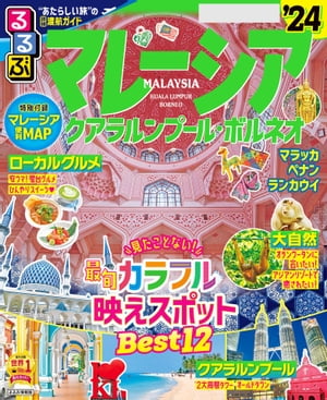 るるぶマレーシア クアラルンプール・ボルネオ'24【電子書籍】