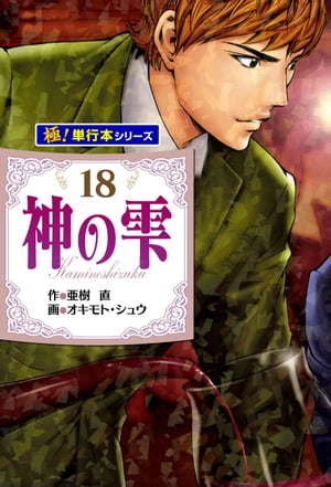 神の雫【極！単行本シリーズ】18巻