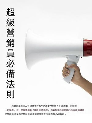 超級營銷員必備法則【電子書籍】[ 石地 ]