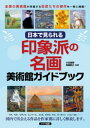 日本で見られる　印象派の名画　美術館ガイドブック