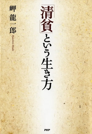 「清貧」という生き方