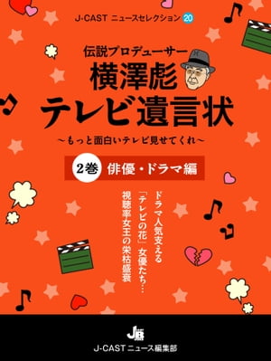 伝説プロデューサー横澤彪テレビ遺言状～もっと面白いテレビ見せてくれ～【2巻】俳優・ドラマ編【電子書籍】[ J-CASTニュース編集部 ]