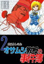 オサムシ教授の事件簿2【電子書籍】 山口よしのぶ