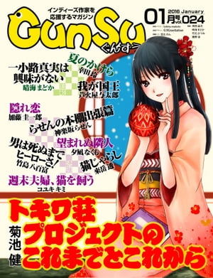 月刊群雛 (GunSu) 2016年 01月号 〜 インディーズ作家を応援するマガジン 〜