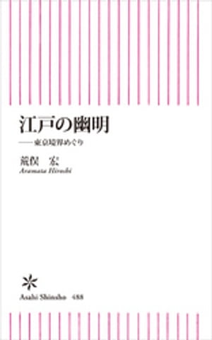 江戸の幽明　東京境界めぐり