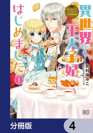 なんちゃってシンデレラ 王宮陰謀編　異世界で、王太子妃はじめました。【分冊版】　4【電子書籍】[ 武村　ゆみこ ]