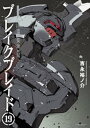 ブレイクブレイド（19）【電子書籍】 吉永裕ノ介