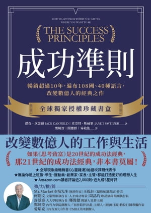 成功準則：暢銷超過10年，遍布108國、40種語言，改變數億人的經典之作 The Success Principles : How to Get from Where You Are to Where You Want to Be