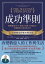 成功準則：暢銷超過10年，遍布108國、40種語言，改變數億人的經典之作