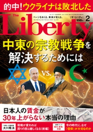 The Liberty (ザリバティ) 2024年2月号【電子書籍】 幸福の科学出版