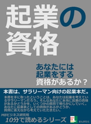 起業の資格。あなたには起業をする資格があるか？10分で読めるシリーズ