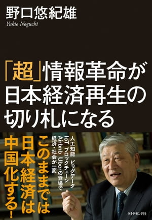 「超」情報革命が日本経済再生の切り札になる