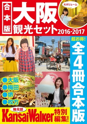 【合本版】大阪観光セット2016-2017