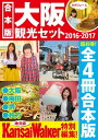 【合本版】大阪観光セット2016-2017【電子書籍】[ KansaiWalker編集部 ]