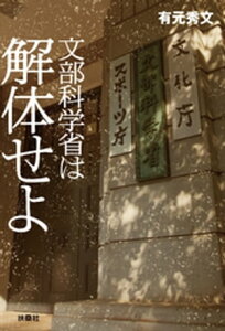 文部科学省は解体せよ【電子書籍】[ 有元秀文 ]