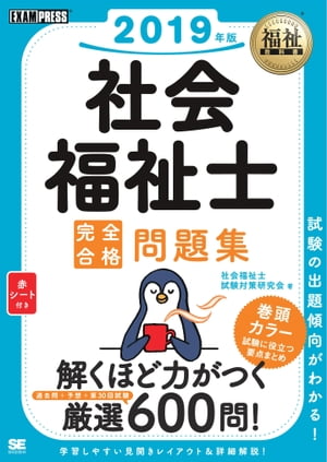 福祉教科書 社会福祉士 完全合格問題集 2019年版