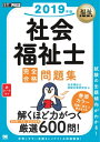 福祉教科書 社会福祉士 完全合格問題集 2019年版【電子書...