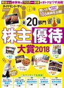 全20部門株主優待大賞2018【電子書籍】 ダイヤモンド ザイ編集部