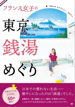 フランス女子の東京銭湯めぐり【電子書籍】[ ステファニー・コロイン ]