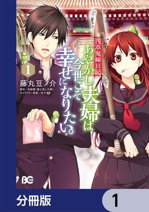 浅草鬼嫁日記 あやかし夫婦は今世こそ幸せになりたい。【分冊版】　1