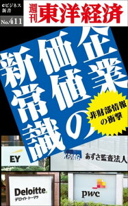 企業価値の新常識 週刊東洋経済eビジネス新書No.411【電子書籍】