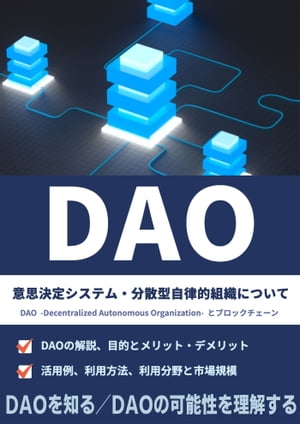 DAO　～DAO -Decentralized Autonomous Organization- とブロックチェーン～ 意思決定システム・分散型自律的組織について