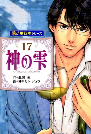 神の雫【極！単行本シリーズ】17巻