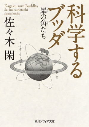 科学するブッダ　犀の角たち