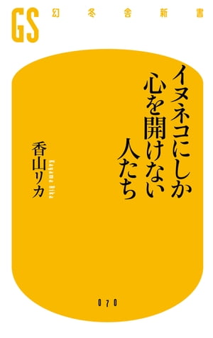 イヌネコにしか心を開けない人たち【電子書籍】[ 香山リカ ]