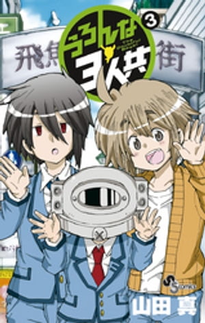 うろんな3人共