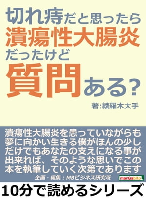 ＜p＞10分で読めるミニ書籍です（文章量8,000文字程度=紙の書籍の16ページ程度）＜br /＞ 「役立つ」「わかりやすい」「おもしろい」をコンセプトに個性あふれる作家陣が執筆しております。自己啓発、問題解決、気分転換、他の読書の箸休め、スキルアップ、ストレス解消、いろいろなシチュエーションでご利用いただけます。是非、お試しください。＜/p＞ ＜p＞はじめに＜br /＞ この本を手に取っていただきありがとうございます。これから僕は潰瘍性大腸炎とどう向き合っていくか、日常生活において気を付けるべきことなどについて書き進めていきますが、初めにもう結論から言ってしまえば、この病気においては何事もトライ・アンド・エラーであり、恐れるばかりではカレーもラーメンも、揚げ物、ジャンクフード・・・世の中に蔓延る如何にも美味しそうなものを口にすることはできないのです。僕が潰瘍性大腸炎を患っていながらも、夢に向かい生きる僕がほんの少しだけでもあなたの支えになる事が出来れば、そのような思いでこの本を執筆していく次第であります。＜br /＞ あと、初めに謝っておきます・僕はこの本が初めての書籍の執筆・出版の経験となります、故に解せない所や、こう書くべきでは？と思われる個所や至らぬ点があるかと思います、その際は是非とも意見をお聞かせください、互いに高め合う事が出来れば、それはこの上ない至上の喜びであり、またとない成長の機会となります故。＜/p＞ ＜p＞綾羅木大手（アヤラギオオテ）＜br /＞ 1987年生まれ、青春時代に潰瘍性大腸炎の診断を受ける。趣味はギターとバイクと映画鑑賞。…　以上まえがきより抜粋＜/p＞画面が切り替わりますので、しばらくお待ち下さい。 ※ご購入は、楽天kobo商品ページからお願いします。※切り替わらない場合は、こちら をクリックして下さい。 ※このページからは注文できません。