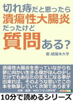 切れ痔だと思ったら潰瘍性大腸炎だったけど質問ある？【電子書籍】[ 綾羅木大手 ]