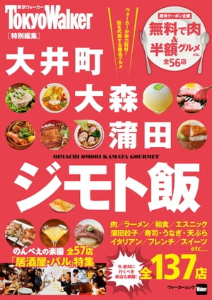 大井町・大森・蒲田 ジモト飯【電子書籍】[ TokyoWalker編集部 ]