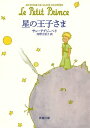 星の王子さま （新潮文庫）【電子書籍】[ サン=テグジュペリ ]