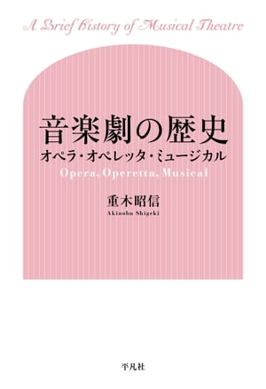 音楽劇の歴史