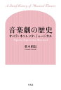 音楽劇の歴史【電子書籍】[ 重木昭信 ]