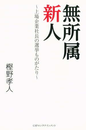 無所属新人【電子書籍】[ 樫野孝人 ]