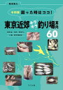 令和版 困った時はココ！東京近郊キラキラ釣り場案内60 タナゴ、フナ、ヤマベ、ハゼ、テナガエビ