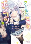 クールな女神様と一緒に住んだら、甘やかしすぎてポンコツにしてしまった件について 1巻【電子書籍】[ 軽井広 ]