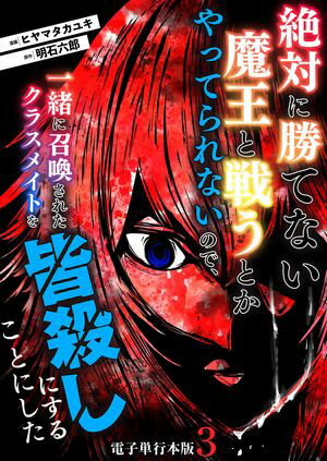 絶対に勝てない魔王と戦うとかやってられないので、一緒に召喚されたクラスメイトを皆殺しにすることにした【電子単行本版】 / 3