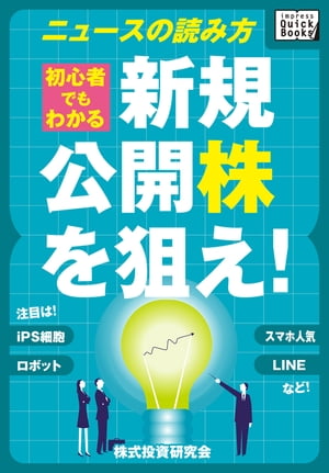 新規公開株（IPO）を狙え！　初心者でもわかるニュースの読み方 注目はLINE、スマホ人気、ロボット、iPS細胞など【電子書籍】[ 株式投資研究会 ]