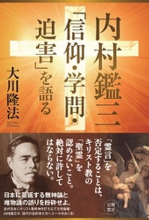 内村鑑三「信仰・学問・迫害」を語る